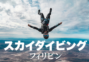 「スカイダイビング！？」フィリピンのアクティビティを紹介！
