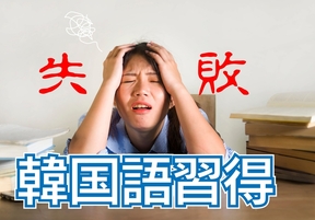「韓国語を話せる今だからわかる韓国語学習に対する10の失敗と勘違い（前半）」