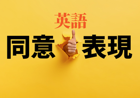 英語の同意表現を紹介！フレーズを覚えて日常会話で使ってみよう！