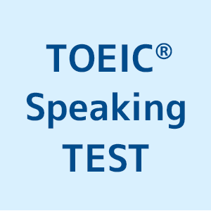 TOEIC® Speaking Test対策圖示